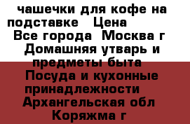 чашечки для кофе на подставке › Цена ­ 1 000 - Все города, Москва г. Домашняя утварь и предметы быта » Посуда и кухонные принадлежности   . Архангельская обл.,Коряжма г.